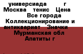 13.2) универсиада : 1973 г - Москва - тенис › Цена ­ 99 - Все города Коллекционирование и антиквариат » Значки   . Мурманская обл.,Апатиты г.